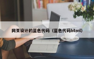 伊犁哈萨克网页设计的蓝色代码（蓝色代码html）